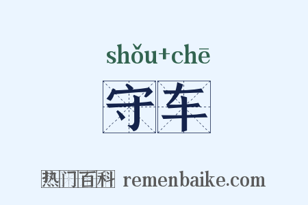 守车是什么意思的图片